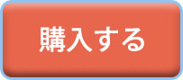 購入する