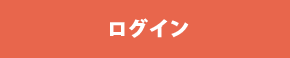 ログイン