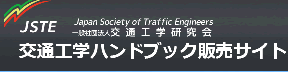 交通工学ハンドブック販売サイト