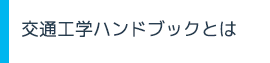 交通工学ハンドブックとは