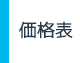 価格表